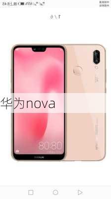 华为nova