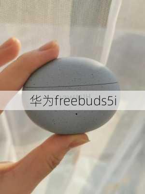 华为freebuds5i