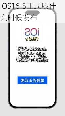 IOS16.5正式版什么时候发布