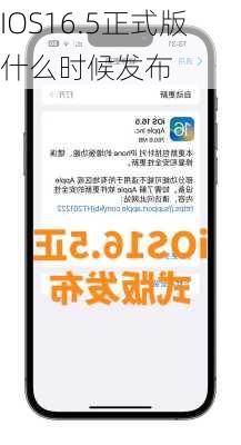 IOS16.5正式版什么时候发布