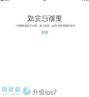 升级ios7