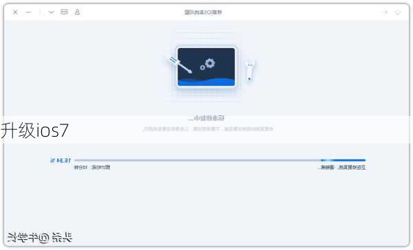 升级ios7