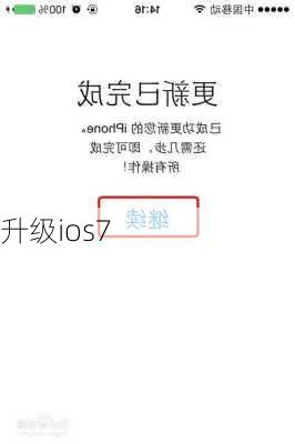 升级ios7