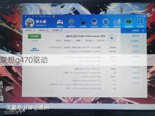 联想g470驱动