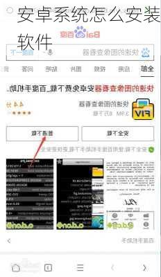 安卓系统怎么安装软件
