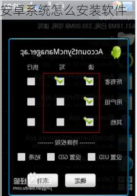 安卓系统怎么安装软件