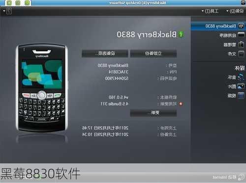 黑莓8830软件