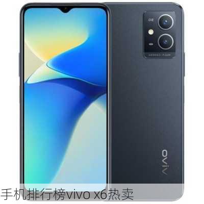 手机排行榜vivo x6热卖