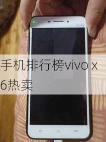 手机排行榜vivo x6热卖