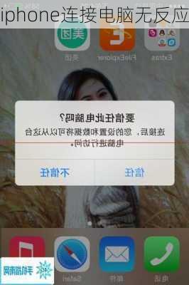 iphone连接电脑无反应