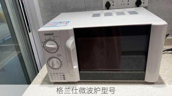 格兰仕微波炉型号