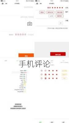 手机评论