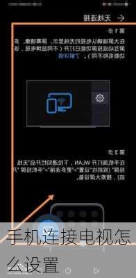 手机连接电视怎么设置