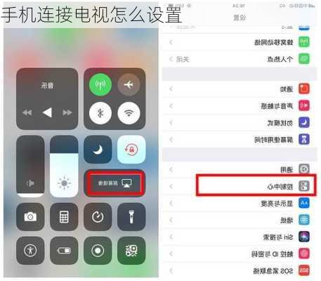 手机连接电视怎么设置