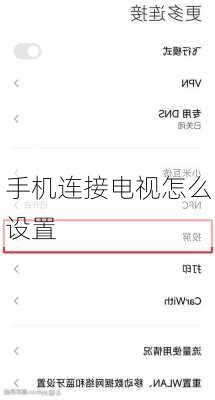 手机连接电视怎么设置