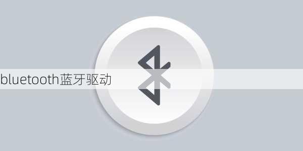 bluetooth蓝牙驱动