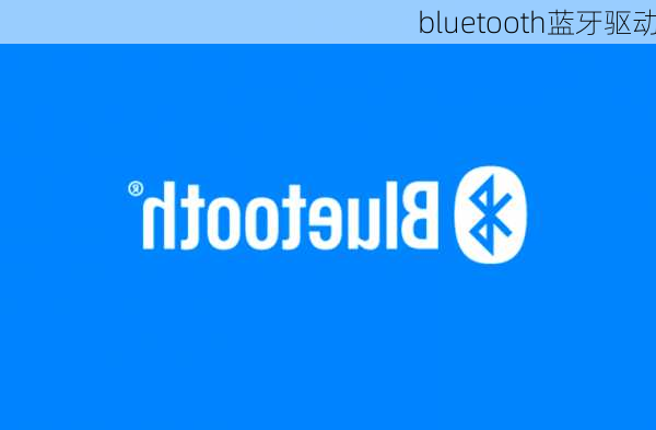 bluetooth蓝牙驱动