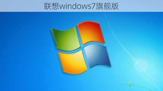 联想windows7旗舰版