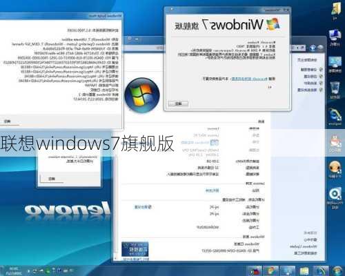 联想windows7旗舰版