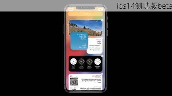 ios14测试版beta