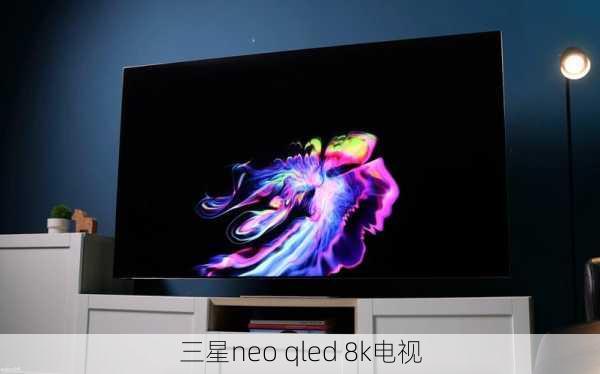 三星neo qled 8k电视