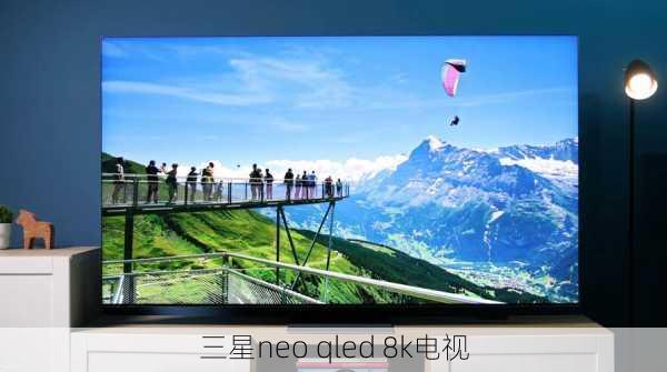 三星neo qled 8k电视