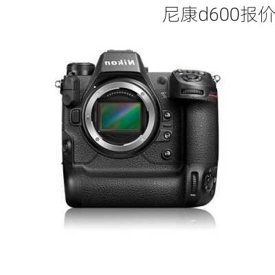 尼康d600报价