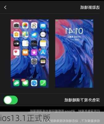 ios13.1正式版