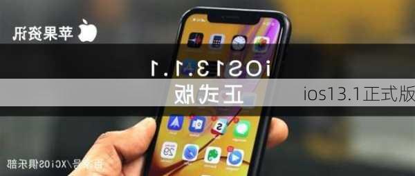 ios13.1正式版