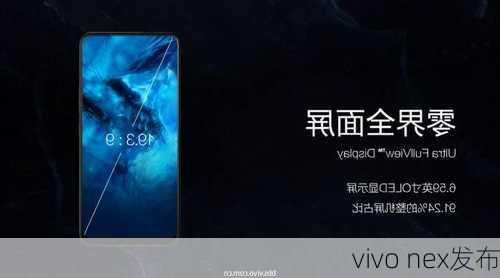 vivo nex发布