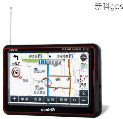 新科gps