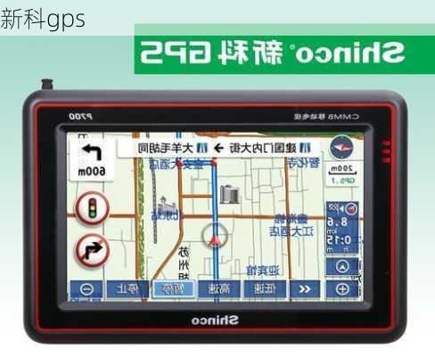 新科gps