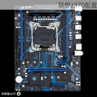 联想z370配置