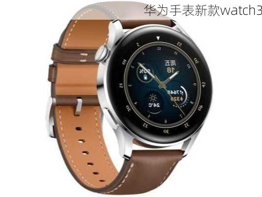 华为手表新款watch3