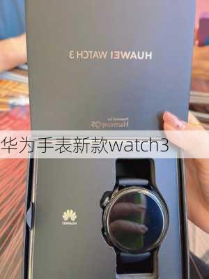 华为手表新款watch3