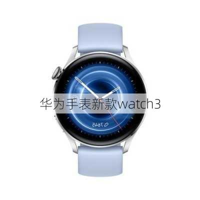 华为手表新款watch3