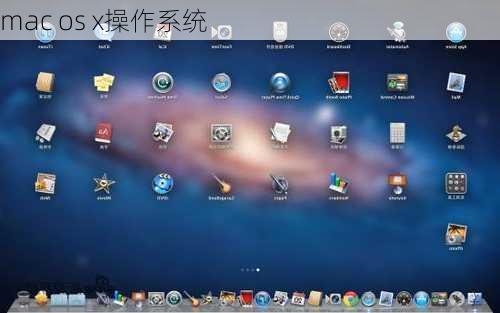 mac os x操作系统