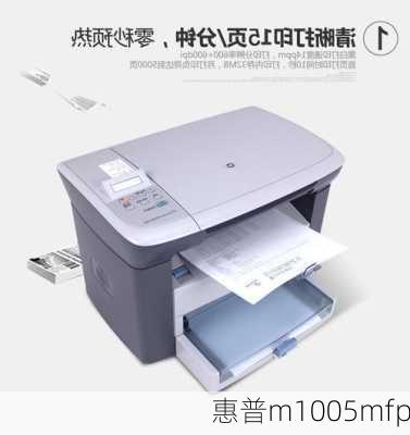 惠普m1005mfp