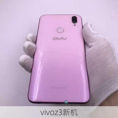 vivoz3新机