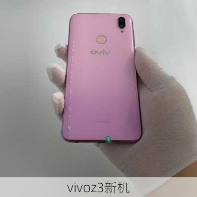 vivoz3新机