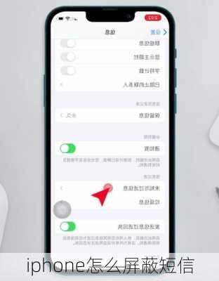 iphone怎么屏蔽短信