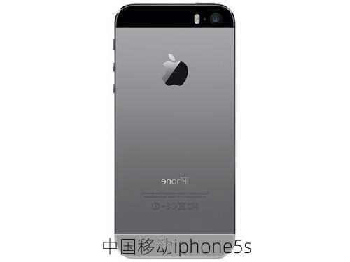 中国移动iphone5s