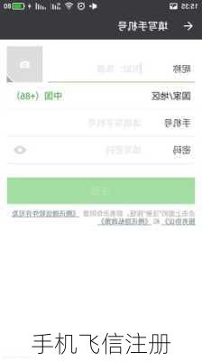 手机飞信注册