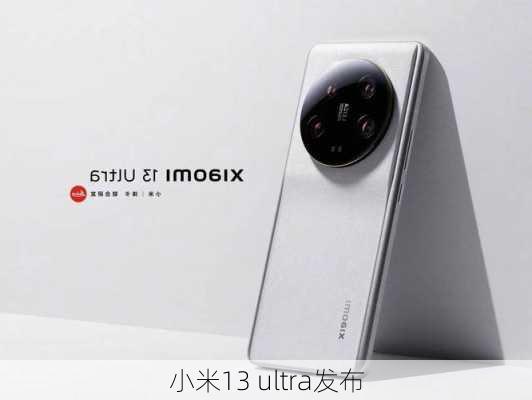 小米13 ultra发布