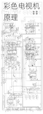 彩色电视机原理
