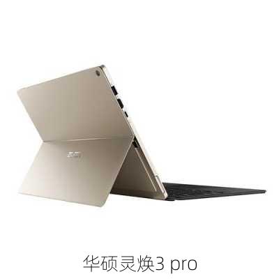 华硕灵焕3 pro