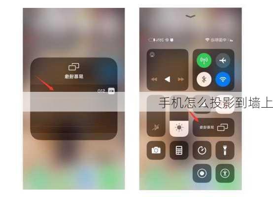手机怎么投影到墙上