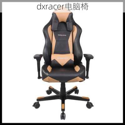 dxracer电脑椅