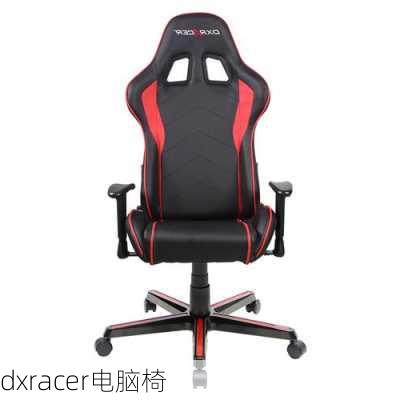 dxracer电脑椅