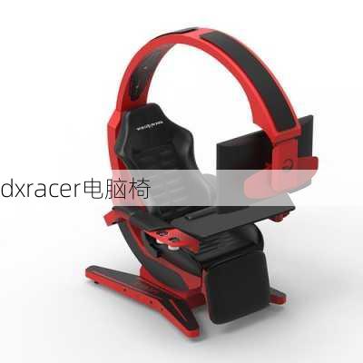 dxracer电脑椅